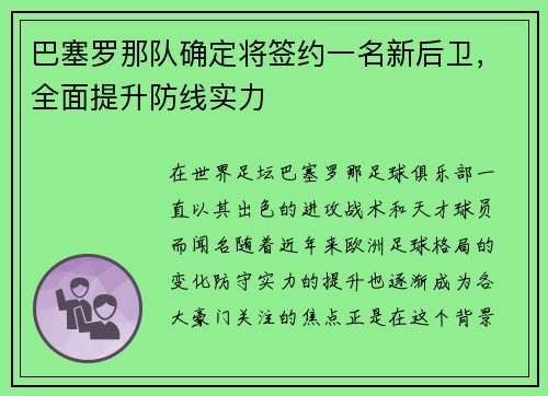 巴塞罗那队确定将签约一名新后卫，全面提升防线实力