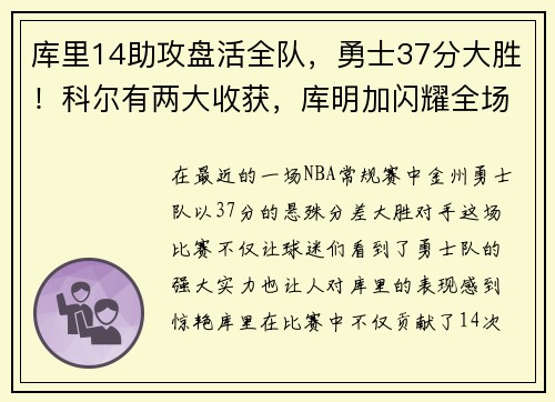 库里14助攻盘活全队，勇士37分大胜！科尔有两大收获，库明加闪耀全场