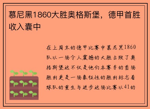 慕尼黑1860大胜奥格斯堡，德甲首胜收入囊中