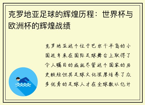 克罗地亚足球的辉煌历程：世界杯与欧洲杯的辉煌战绩