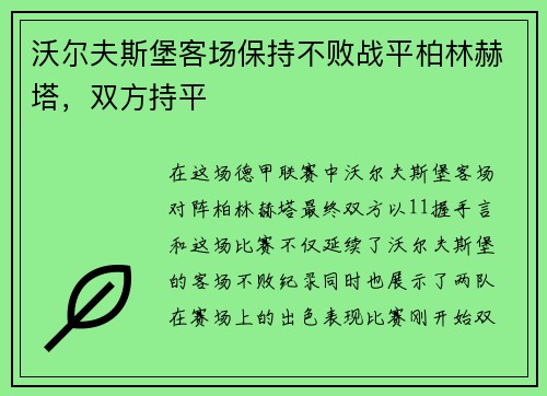 沃尔夫斯堡客场保持不败战平柏林赫塔，双方持平