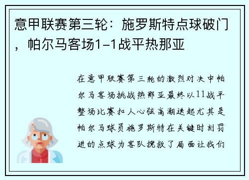 意甲联赛第三轮：施罗斯特点球破门，帕尔马客场1-1战平热那亚