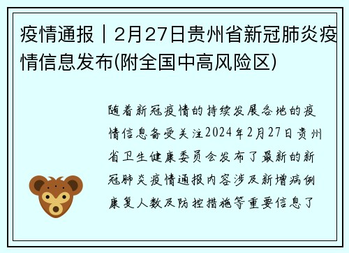 疫情通报｜2月27日贵州省新冠肺炎疫情信息发布(附全国中高风险区)