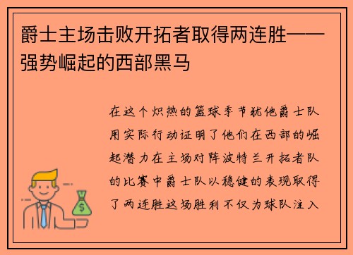 爵士主场击败开拓者取得两连胜——强势崛起的西部黑马