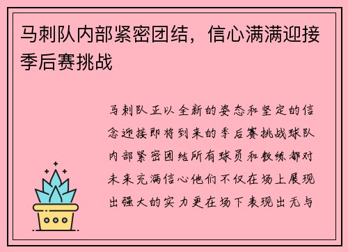 马刺队内部紧密团结，信心满满迎接季后赛挑战