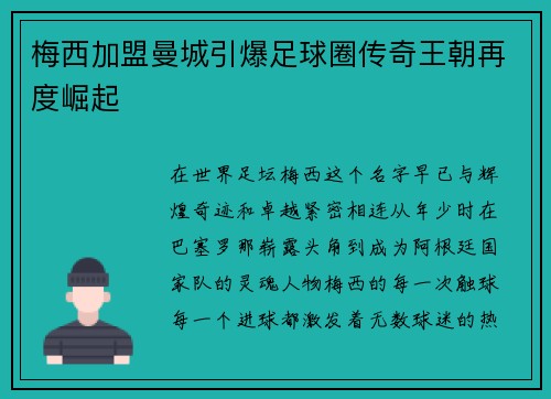 梅西加盟曼城引爆足球圈传奇王朝再度崛起