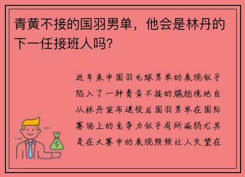 青黄不接的国羽男单，他会是林丹的下一任接班人吗？