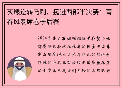 灰熊逆转马刺，挺进西部半决赛：青春风暴席卷季后赛