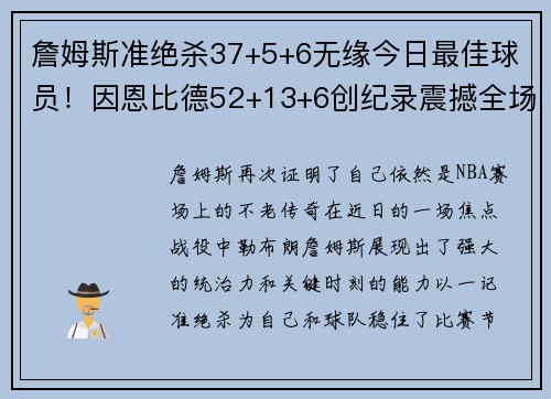 詹姆斯准绝杀37+5+6无缘今日最佳球员！因恩比德52+13+6创纪录震撼全场