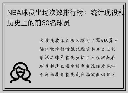 NBA球员出场次数排行榜：统计现役和历史上的前30名球员