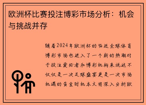 欧洲杯比赛投注博彩市场分析：机会与挑战并存