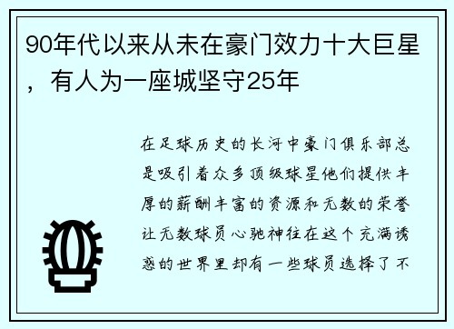 90年代以来从未在豪门效力十大巨星，有人为一座城坚守25年