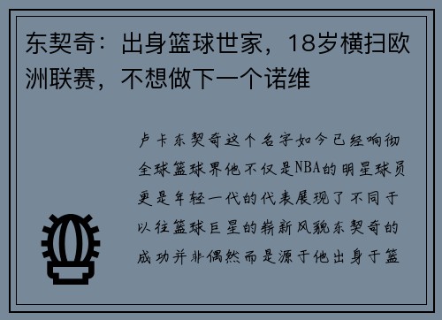 东契奇：出身篮球世家，18岁横扫欧洲联赛，不想做下一个诺维