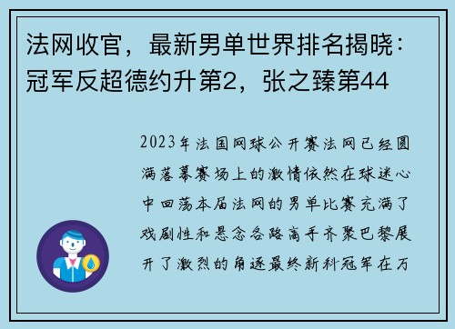 法网收官，最新男单世界排名揭晓：冠军反超德约升第2，张之臻第44