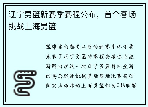 辽宁男篮新赛季赛程公布，首个客场挑战上海男篮