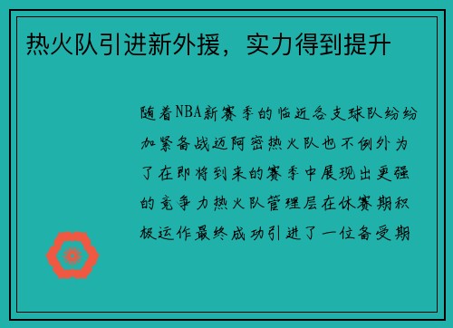 热火队引进新外援，实力得到提升