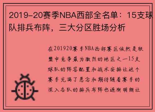 2019-20赛季NBA西部全名单：15支球队排兵布阵，三大分区胜场分析