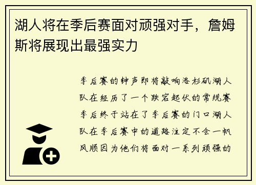 湖人将在季后赛面对顽强对手，詹姆斯将展现出最强实力