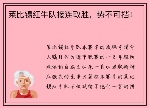 莱比锡红牛队接连取胜，势不可挡！