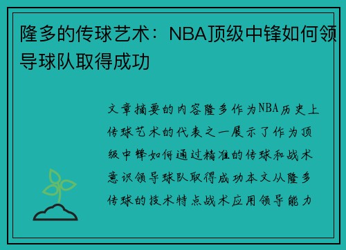 隆多的传球艺术：NBA顶级中锋如何领导球队取得成功