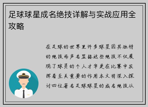 足球球星成名绝技详解与实战应用全攻略