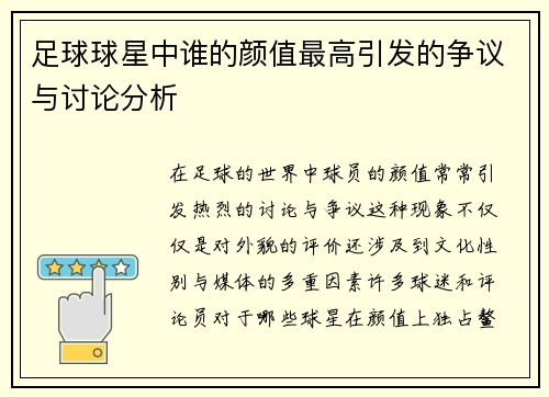 足球球星中谁的颜值最高引发的争议与讨论分析