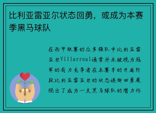 比利亚雷亚尔状态回勇，或成为本赛季黑马球队