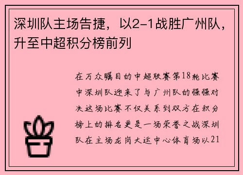 深圳队主场告捷，以2-1战胜广州队，升至中超积分榜前列