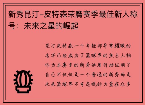 新秀昆汀-皮特森荣膺赛季最佳新人称号：未来之星的崛起