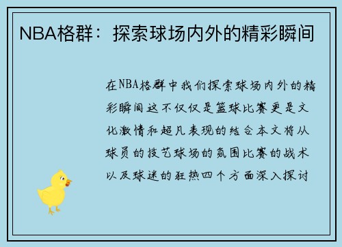 NBA格群：探索球场内外的精彩瞬间