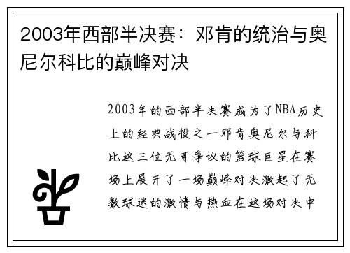 2003年西部半决赛：邓肯的统治与奥尼尔科比的巅峰对决